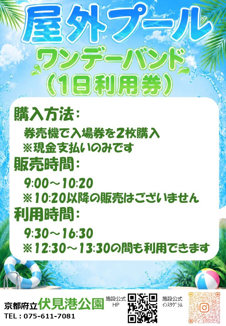 屋外プールワンデーバンドPOP.jpg